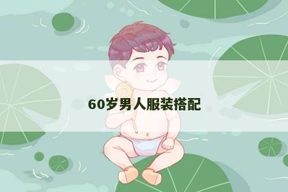 60岁男人服装搭配