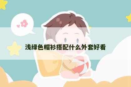 浅绿色帽衫搭配什么外套好看 浅绿色帽衫搭配什么外套好看
