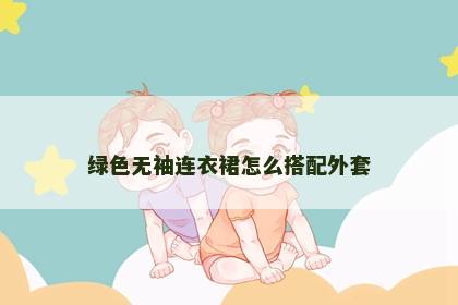 绿色无袖连衣裙怎么搭配外套