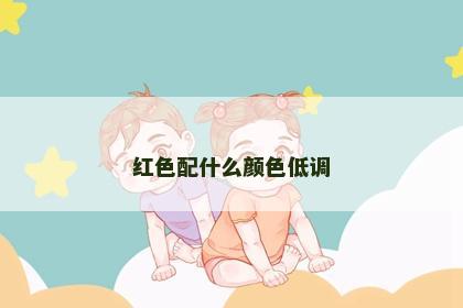 红色配什么颜色低调