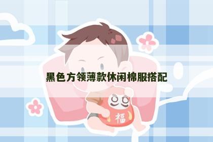黑色方领薄款休闲棉服搭配