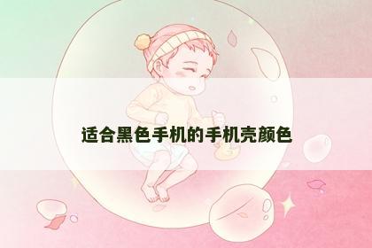 适合黑色手机的手机壳颜色