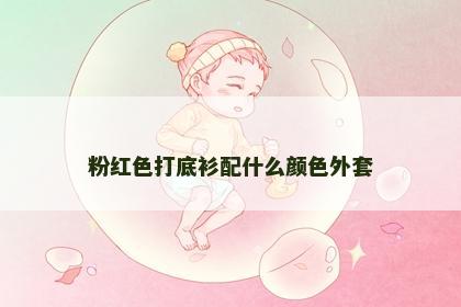 粉红色打底衫配什么颜色外套