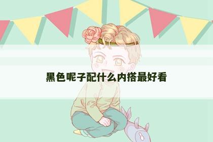 黑色呢子配什么内搭最好看