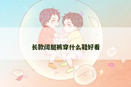 长款阔腿裤穿什么鞋好看