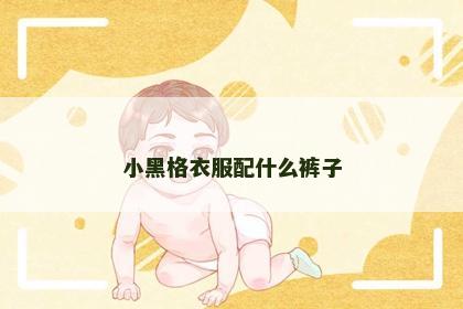 小黑格衣服配什么裤子