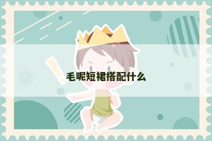 毛呢短裙搭配什么