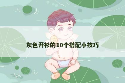 灰色开衫的10个搭配小技巧 灰色开衫的10个搭配小技巧