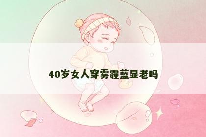 40岁女人穿雾霾蓝显老吗