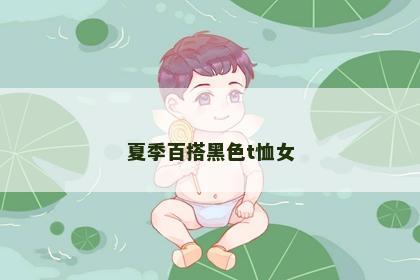 夏季百搭黑色t恤女