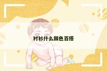 衬衫什么颜色百搭
