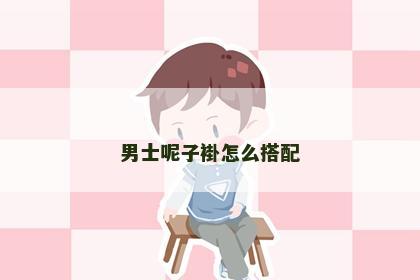 男士呢子褂怎么搭配