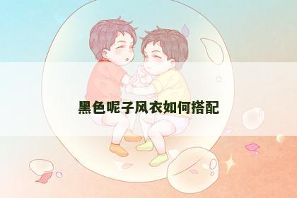黑色呢子风衣如何搭配