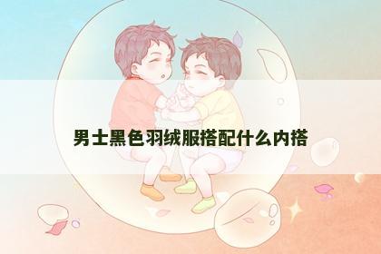 男士黑色羽绒服搭配什么内搭