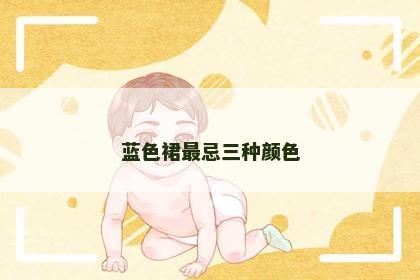 蓝色裙最忌三种颜色