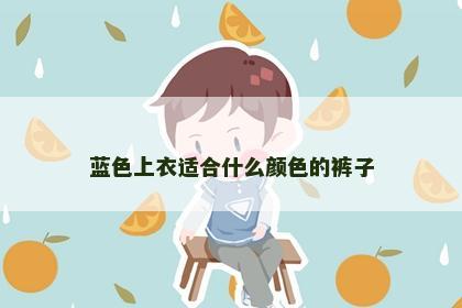 蓝色上衣适合什么颜色的裤子