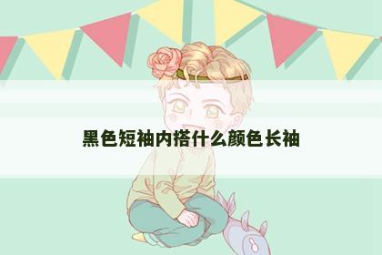 黑色短袖内搭什么颜色长袖