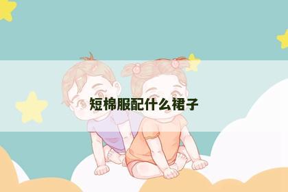 短棉服配什么裙子