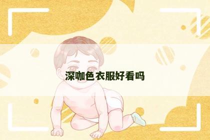 深咖色衣服好看吗