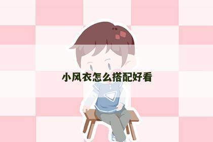 小风衣怎么搭配好看