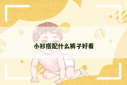 小衫搭配什么裤子好看