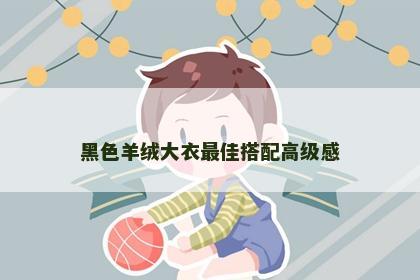 黑色羊绒大衣最佳搭配高级感