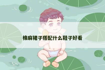 棉麻裙子搭配什么鞋子好看