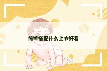 筒裤搭配什么上衣好看