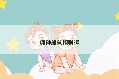 哪种颜色招财运