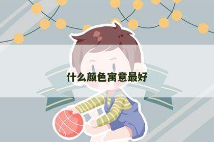 什么颜色寓意最好