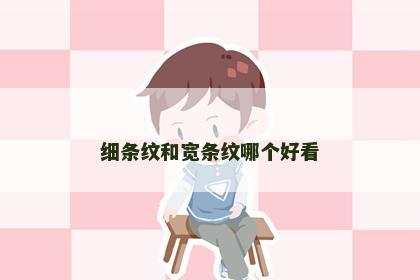 细条纹和宽条纹哪个好看