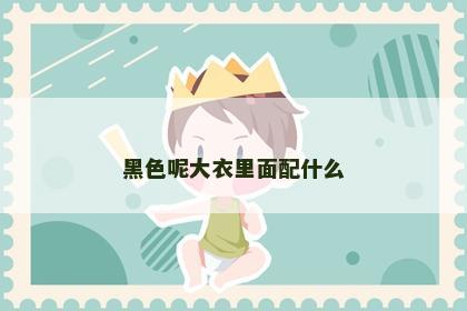黑色呢大衣里面配什么