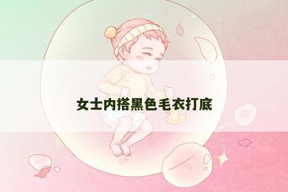女士内搭黑色毛衣打底