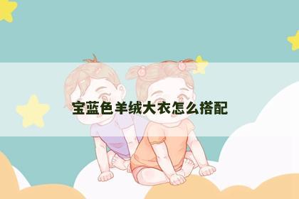 宝蓝色羊绒大衣怎么搭配