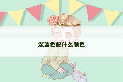 深蓝色配什么颜色