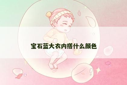 宝石蓝大衣内搭什么颜色