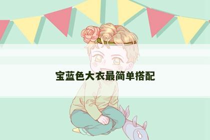 宝蓝色大衣最简单搭配