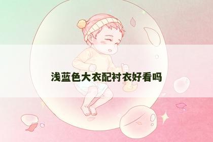 浅蓝色大衣配衬衣好看吗