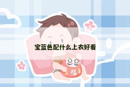 宝蓝色配什么上衣好看