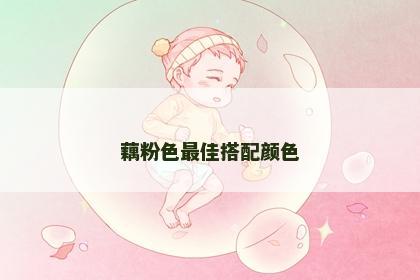 藕粉色最佳搭配颜色