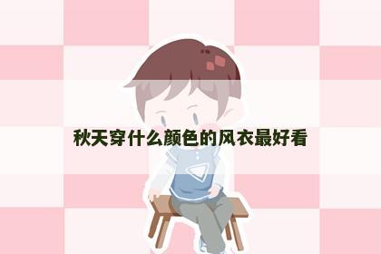 秋天穿什么颜色的风衣最好看