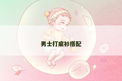 男士打底衫搭配