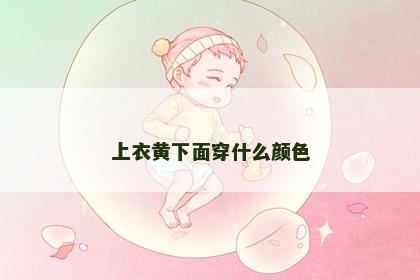 上衣黄下面穿什么颜色