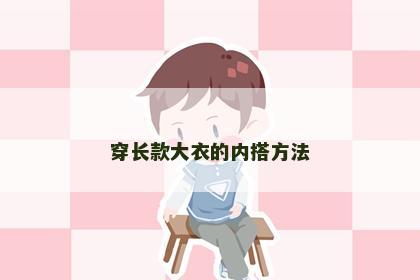穿长款大衣的内搭方法