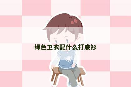 绿色卫衣配什么打底衫