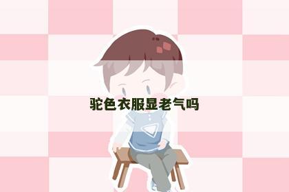 驼色衣服显老气吗