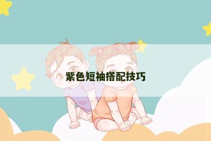 紫色短袖搭配技巧