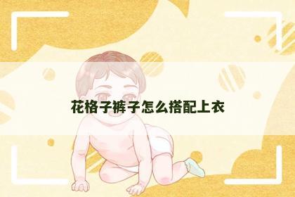 花格子裤子怎么搭配上衣