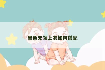 黑色无领上衣如何搭配