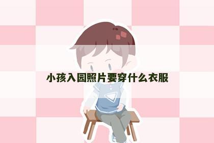 小孩入园照片要穿什么衣服